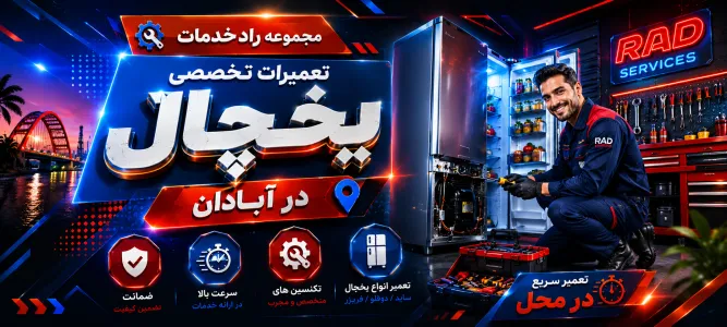 تعمیر یخچال در آبادان - با ضمانت
