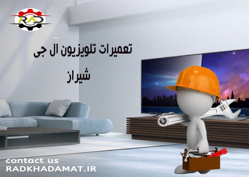 تعمیرات تلویزیون ال جی در شیراز