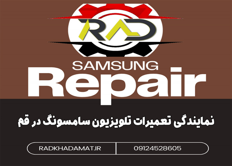 نمایندگی تعمیرات تلویزیون سامسونگ در قم