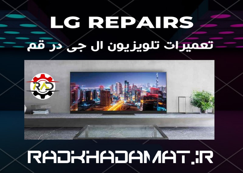 تعمیرات تلویزیون ال جی در قم