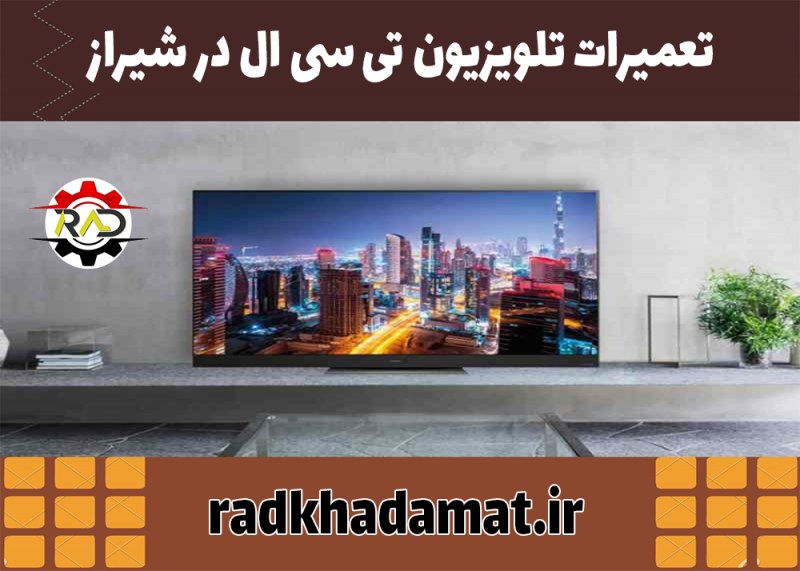 تعمیرات تلویزیون تی سی ال در شیراز
