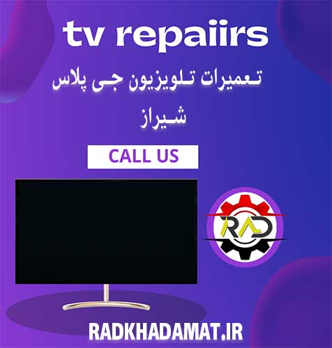 تعمیرات تلویزیون جی پلاس در شیراز