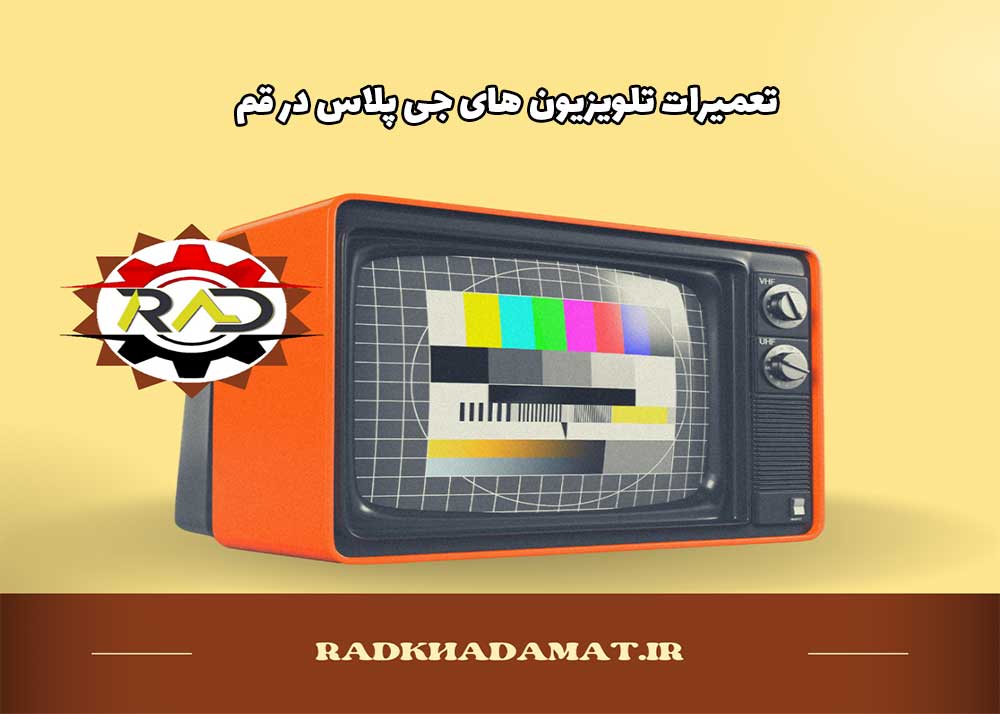 تعمیرات تلویزیون جی پلاس در قم