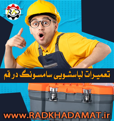 تعمیرات لباسشویی سامسونگ در قم