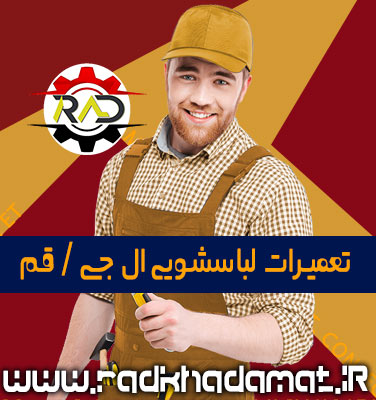 تعمیرات لباسشویی ال جی در قم