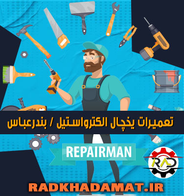 تعمیرات یخچال الکترواستیل در بندرعباس