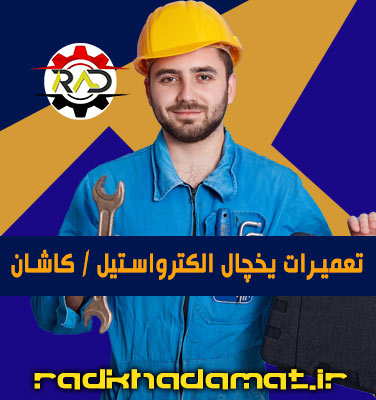 تعمیرات یخچال الکترواستیل در کاشان