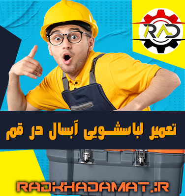 تعمیرات لباسشویی آبسال در قم