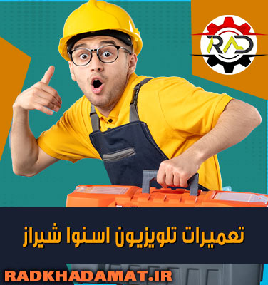 تعمیرات تلویزیون اسنوا در شیراز