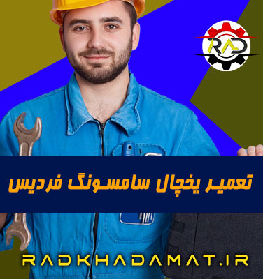 تعمیرات یخچال سامسونگ در کرج