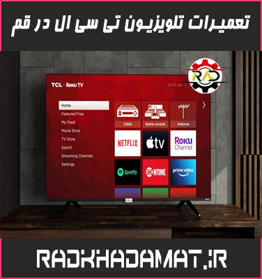 تعمیرات تلویزیون تی سی ال در قم