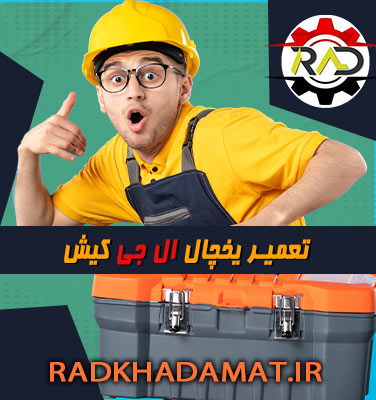 تعمیرات یخچال ال جی در کیش