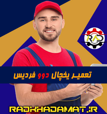 تعمیرات یخچال دوو در فردیس