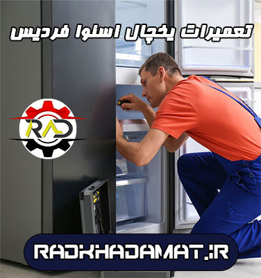 تعمیرات یخچال اسنوا در فردیس