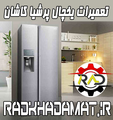 تعمیرات یخچال پرشیا در کاشان