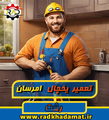 نمایندگی یخچال امرسان رشت کجاست؟