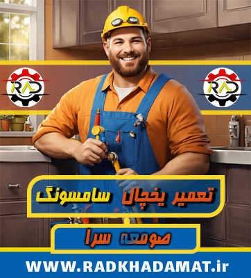 نمایندگی یخچال سامسونگ صومعه سرا کجاست؟