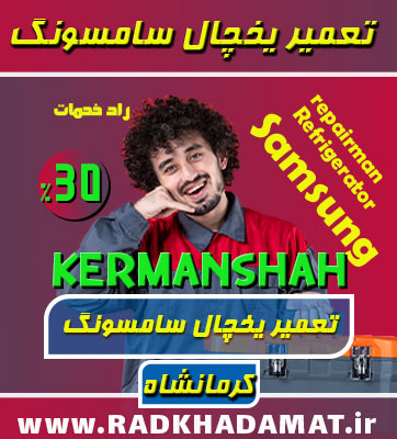 تعمیرات یخچال سامسونگ در کرمانشاه