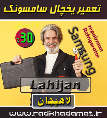 نمایندگی یخچال سامسونگ لاهیجان کجاست؟