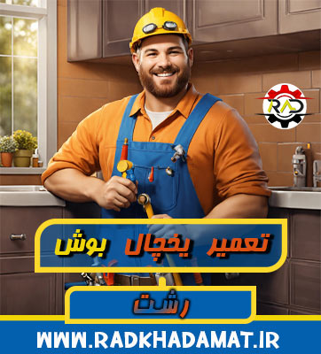 نمایندگی یخچال بوش رشت کجاست؟