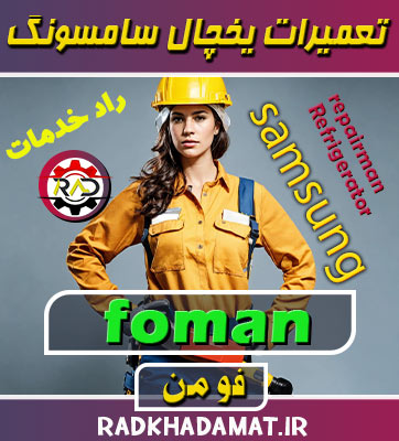 نمایندگی یخچال سامسونگ فومن کجاست؟