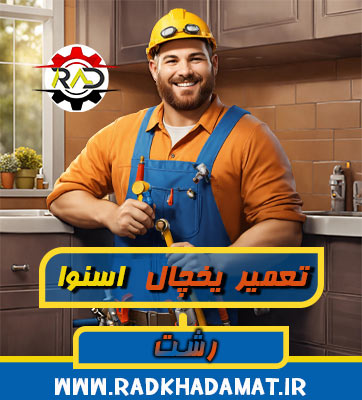 نمایندگی یخچال اسنوا رشت کجاست؟