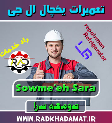 نمایندگی یخچال ال جی صومعه سرا کجاست؟