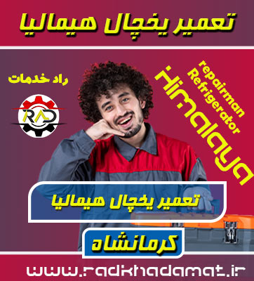 تعمیرات یخچال هیمالیا در کرمانشاه