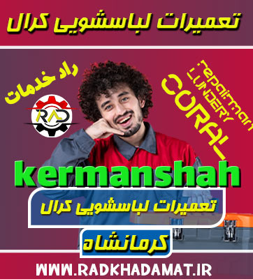 تعمیرات لباسشویی کرال در کرمانشاه