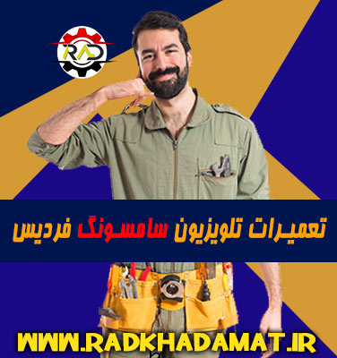تعمیرات تلویزیون سامسونگ در فردیس