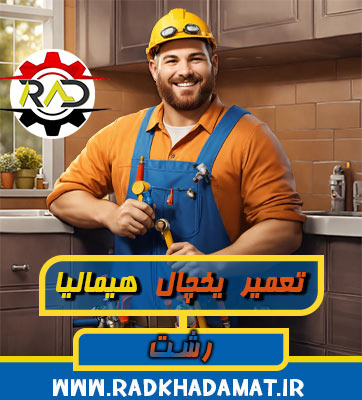 نمایندگی یخچال هیمالیا رشت کجاست؟