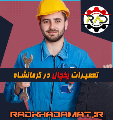 تعمیرات یخچال در کرمانشاه