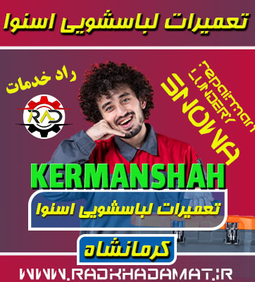 تعمیرات لباسشویی اسنوا در کرمانشاه