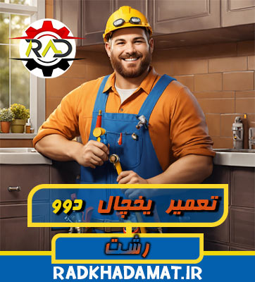 نمایندگی یخچال دوو رشت کجاست؟