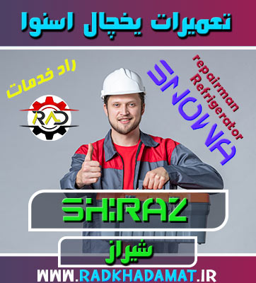 تعمیرات یخچال اسنوا در شیراز