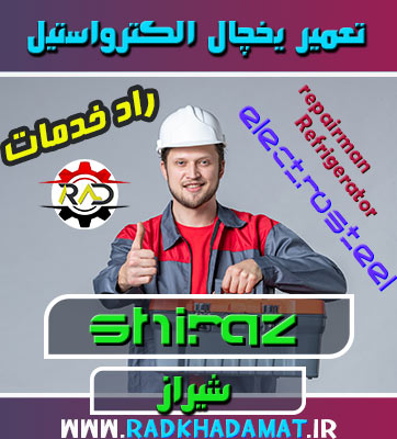 تعمیرات یخچال الکترواستیل در شیراز