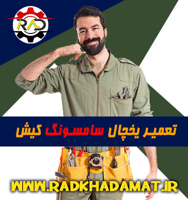 تعمیرات یخچال سامسونگ در کیش