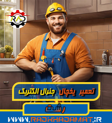 نمایندگی یخچال جنرال الکتریک رشت کجاست؟