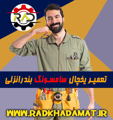 تعمیرات یخچال سامسونگ در بندرانزلی