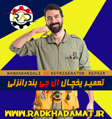 تعمیرات یخچال ال جی در بندرانزلی