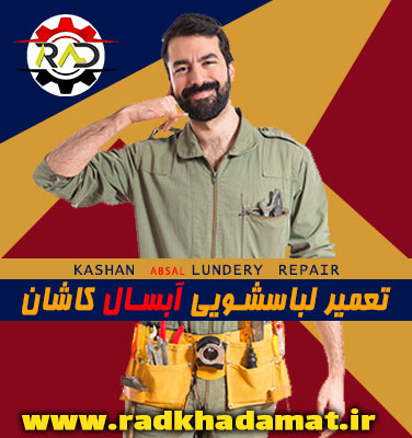 تعمیرات لباسشویی آبسال در کاشان