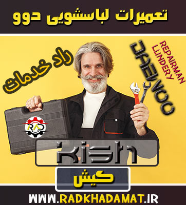 تعمیرات لباسشویی دوو در کیش