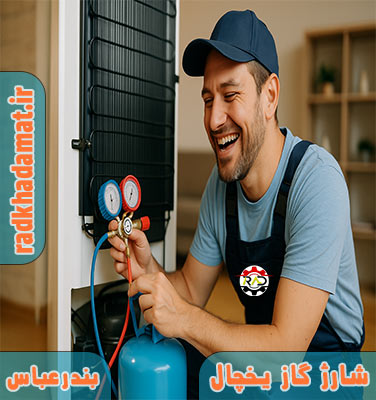 شارژ گاز یخچال در بندرعباس