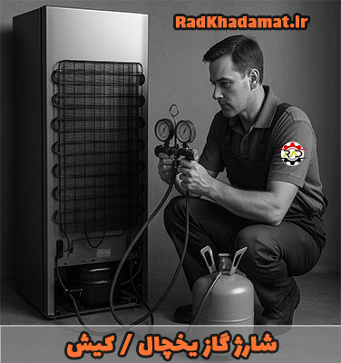 شارژ گاز یخچال در کیش