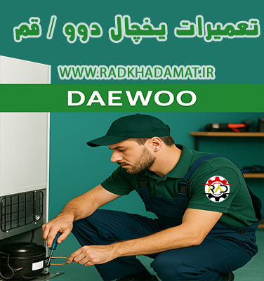 تعمیرات یخچال دوو در قم