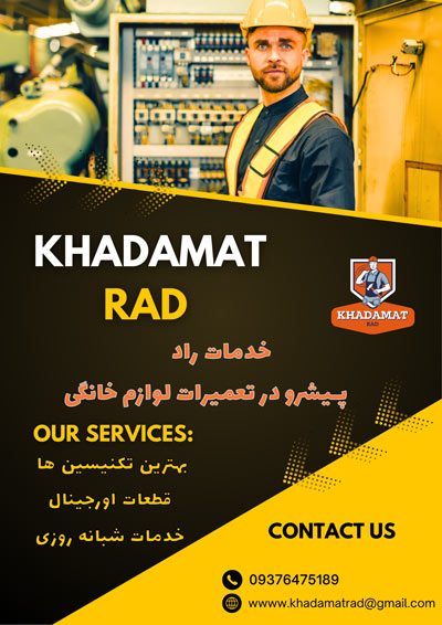 خدمات راد : راهکار نهایی تعمیر لوازم خانگی