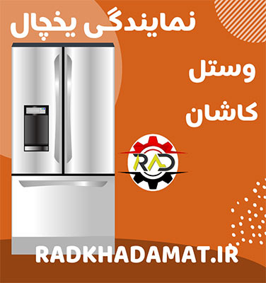نمایندگی یخچال وستل در کاشان