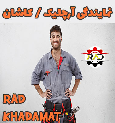 نمایندگی یخچال آرچلیک در کاشان