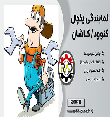 نمایندگی یخچال کنوود در کاشان | خدمات تخصصی