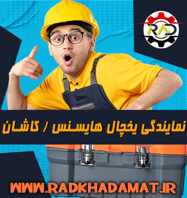 نمایندگی یخچال هایسنس در کاشان